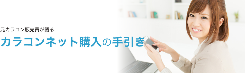 カラコンをネット通販でお得に買う方法