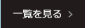 一覧を見る