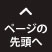 ページトップ